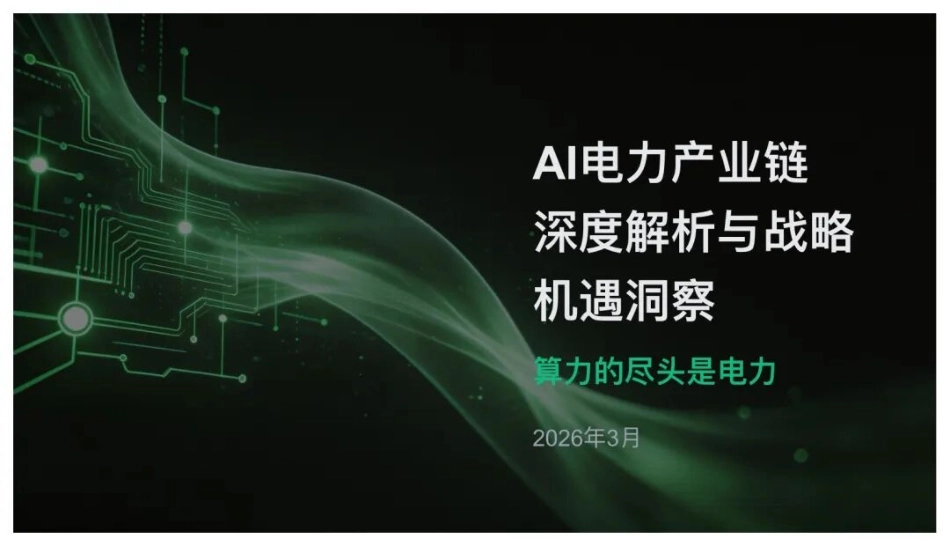 AI电力产业链深度解析与战略机遇洞察_第1页