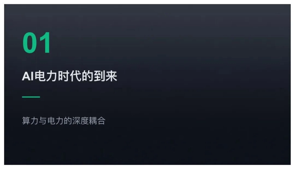 AI电力产业链深度解析与战略机遇洞察_第3页