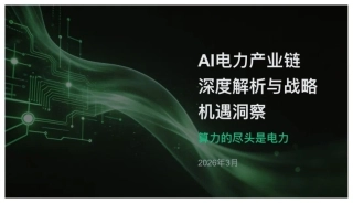 AI电力产业链深度解析与战略机遇洞察