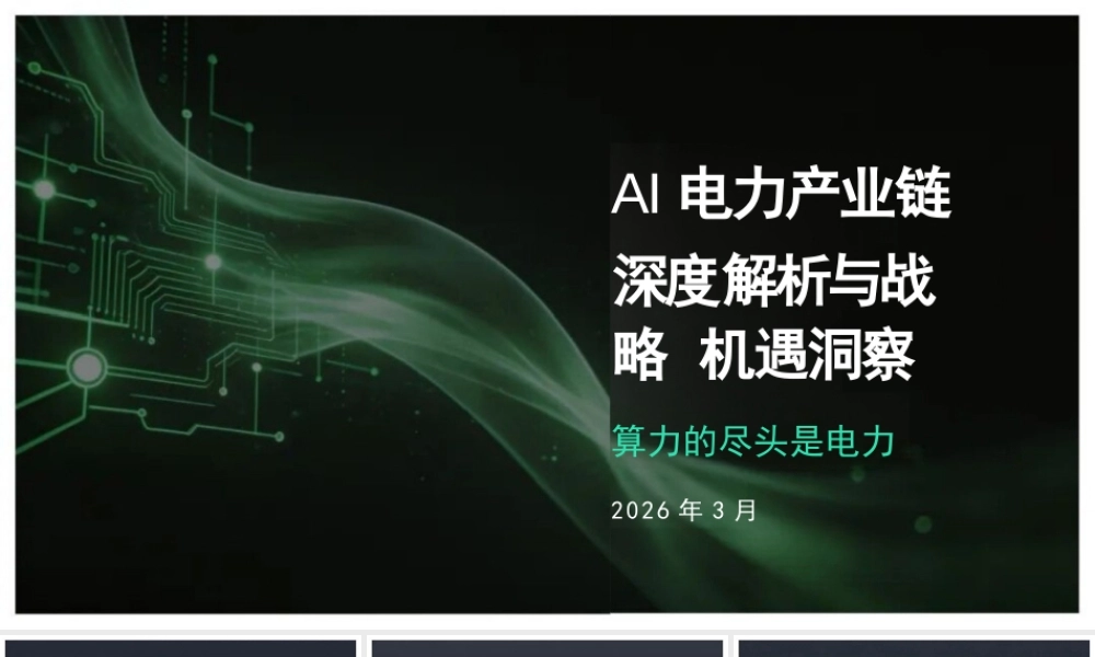AI电力产业链深度解析与战略机遇洞察
