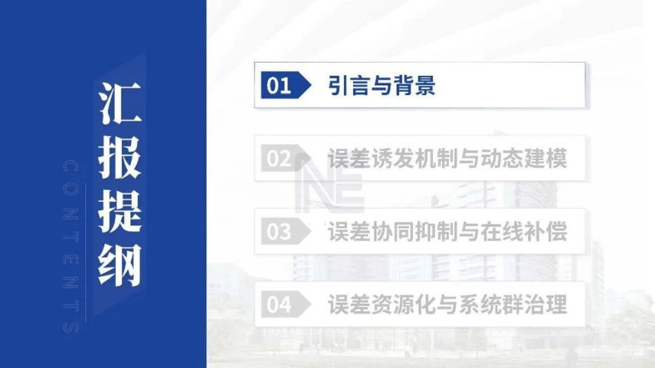 大连理工大学&西北工业大学PPT:现代电力传动系统误差的“认知-控制-利用”路径探索_第2页
