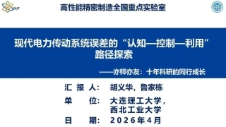 大连理工大学＆西北工业大学PPT：现代电力传动系统误差的“认知-控制-利用”路径探索