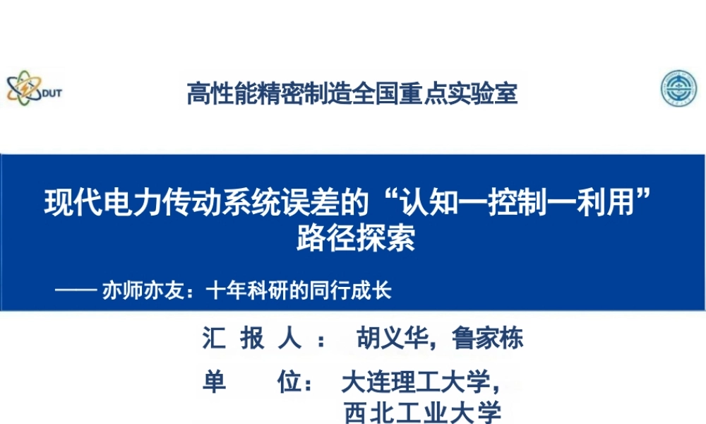 大连理工大学&西北工业大学PPT:现代电力传动系统误差的“认知-控制-利用”路径探索