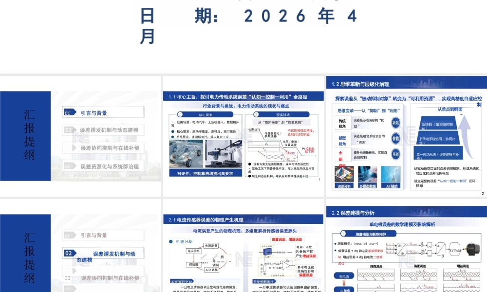 大连理工大学&西北工业大学PPT:现代电力传动系统误差的“认知-控制-利用”路径探索