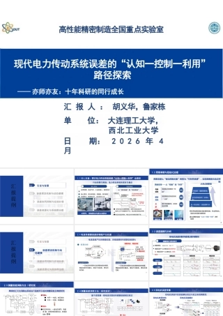大连理工大学＆西北工业大学PPT：现代电力传动系统误差的“认知-控制-利用”路径探索
