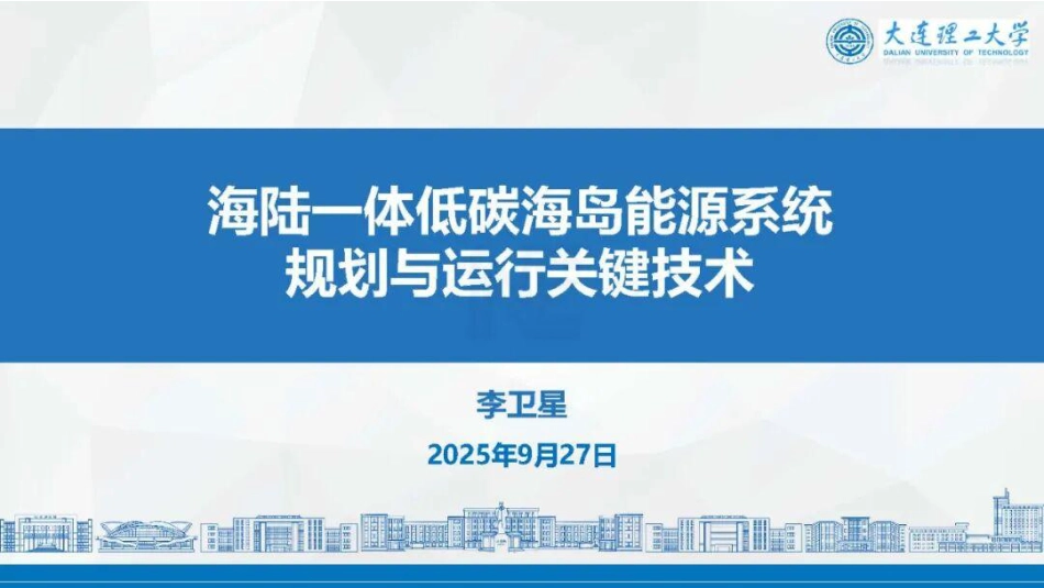 大连理工大学PPT：海陆一体低碳海岛能源系统规划与运行关键技术_第1页