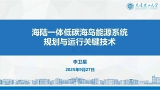 大连理工大学PPT：海陆一体低碳海岛能源系统规划与运行关键技术
