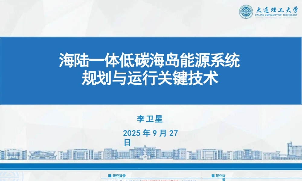 大连理工大学PPT:海陆一体低碳海岛能源系统规划与运行关键技术