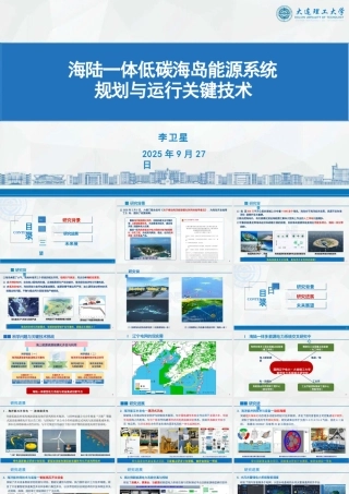 大连理工大学PPT：海陆一体低碳海岛能源系统规划与运行关键技术