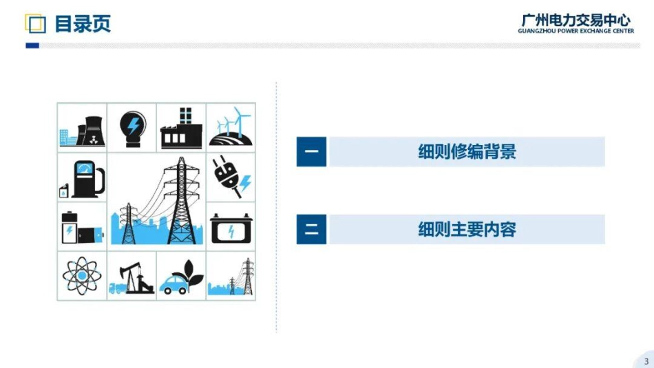 广州电力交易中心PPT:南方区域电力市场中长期电能量交易实施细则宣贯培训_第3页