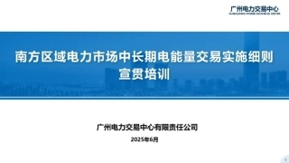 广州电力交易中心PPT：南方区域电力市场中长期电能量交易实施细则宣贯培训