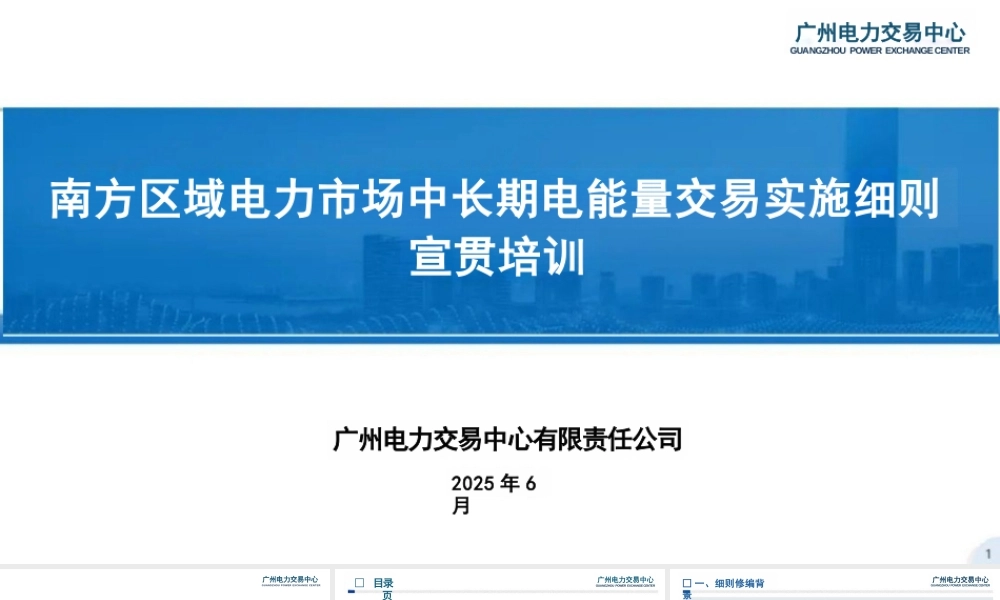 广州电力交易中心PPT：南方区域电力市场中长期电能量交易实施细则宣贯培训