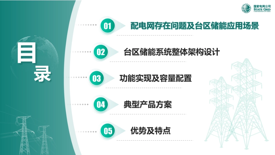国家电网PPT：面向配电网台区的储能系统架构及应用_第2页