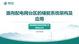 国家电网PPT：面向配电网台区的储能系统架构及应用