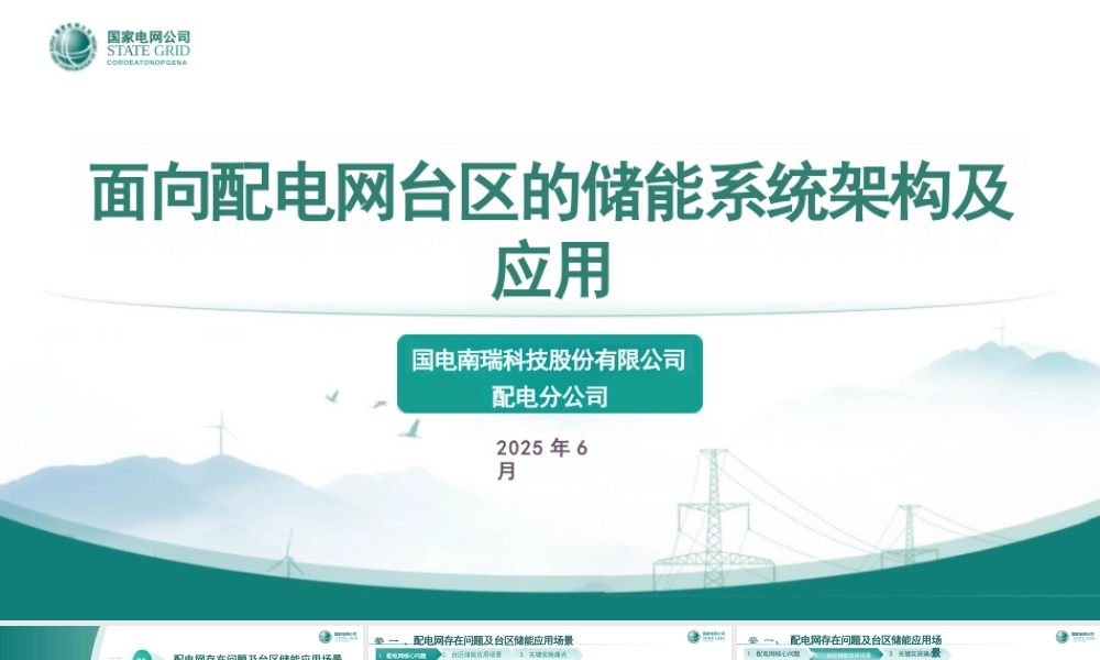 国家电网PPT:面向配电网台区的储能系统架构及应用