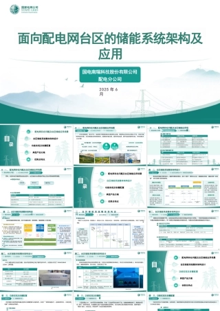 国家电网PPT：面向配电网台区的储能系统架构及应用