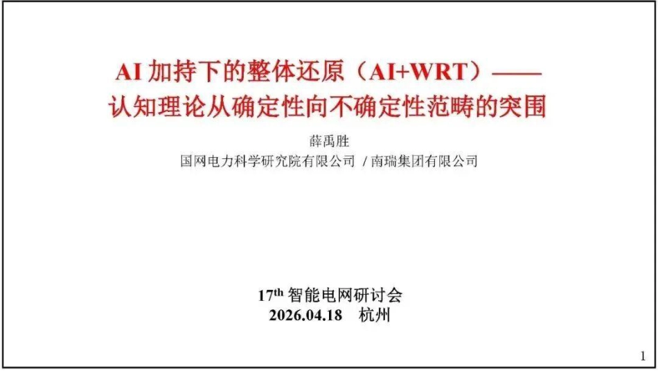 国网电科院PPT:AI加持下的整体还原(AI+WRT)——认知理论从确定性向不确定性范畴的突围_第1页