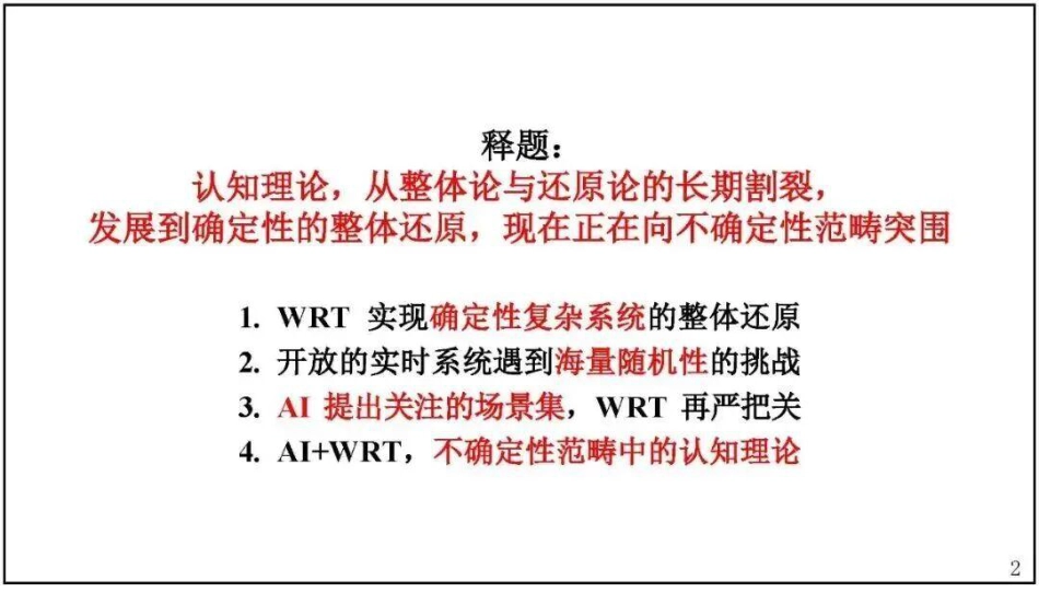 国网电科院PPT:AI加持下的整体还原(AI+WRT)——认知理论从确定性向不确定性范畴的突围_第2页
