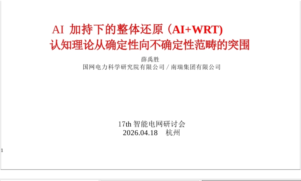 国网电科院PPT:AI加持下的整体还原(AI+WRT)——认知理论从确定性向不确定性范畴的突围