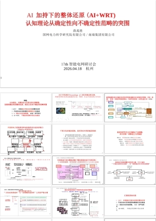国网电科院PPT：AI加持下的整体还原（AI+WRT）——认知理论从确定性向不确定性范畴的突围