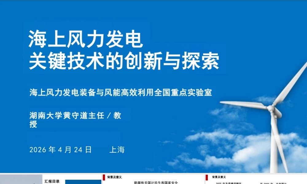 湖南大学PPT:海上风力发电关键技术的探索与自主创新