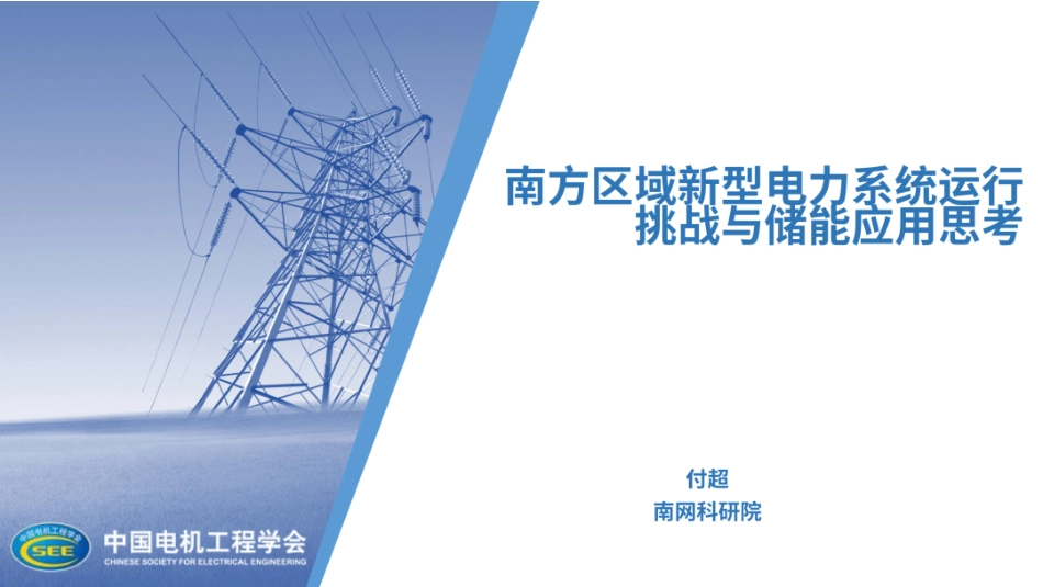 南方电网PPT:南方区域新型电力系统运行挑战与储能应用思考_第1页