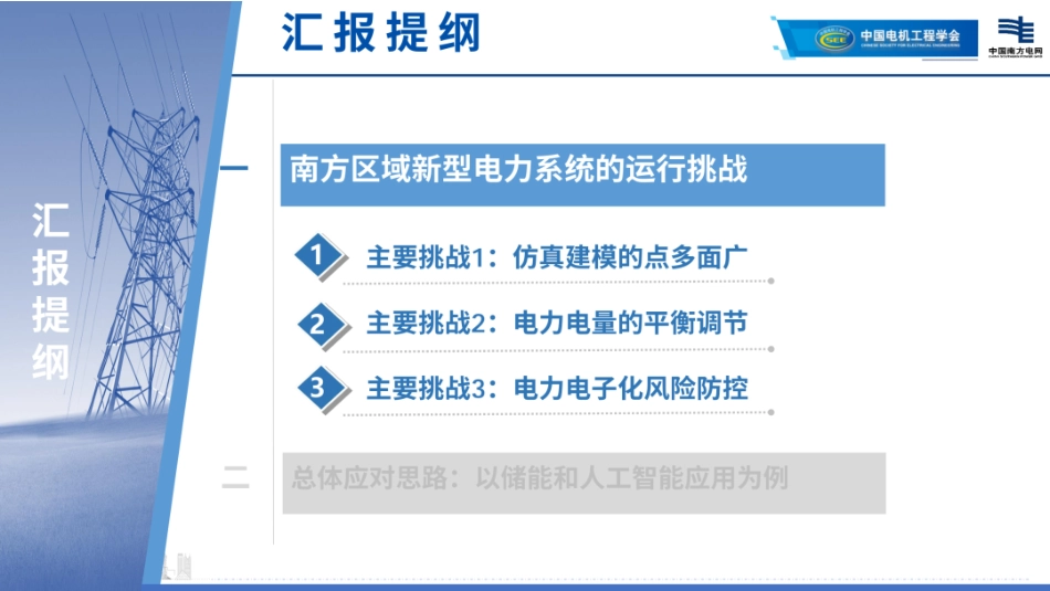 南方电网PPT:南方区域新型电力系统运行挑战与储能应用思考_第3页