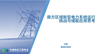 南方电网PPT：南方区域新型电力系统运行挑战与储能应用思考