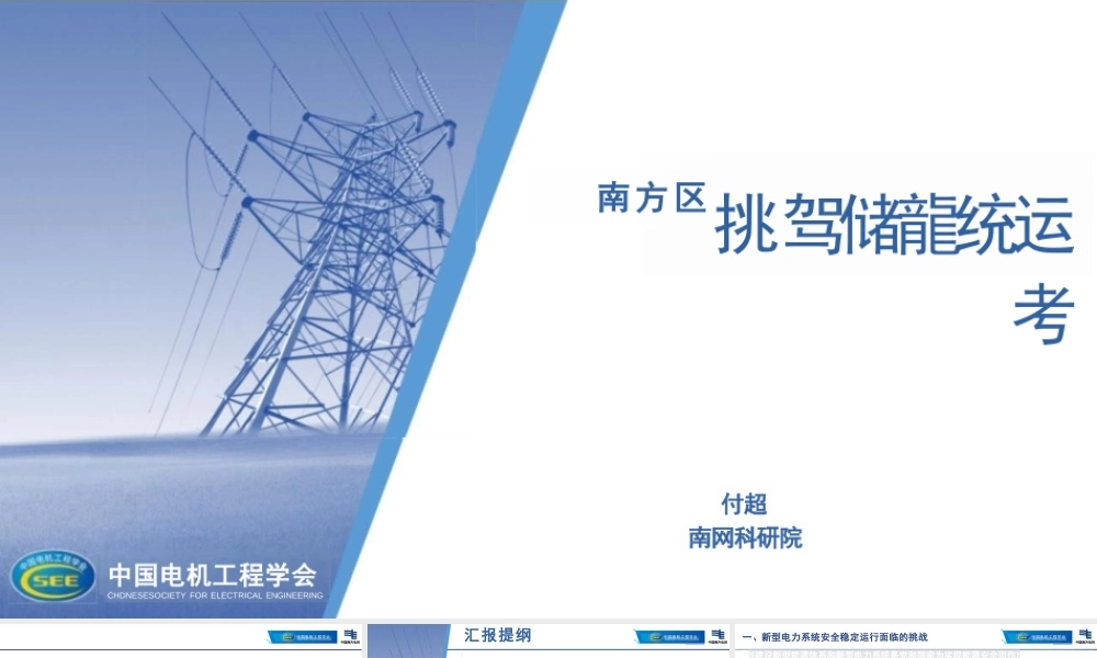 南方电网PPT:南方区域新型电力系统运行挑战与储能应用思考