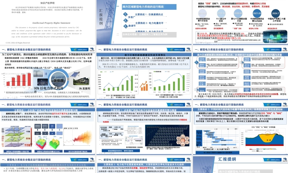 南方电网PPT:南方区域新型电力系统运行挑战与储能应用思考