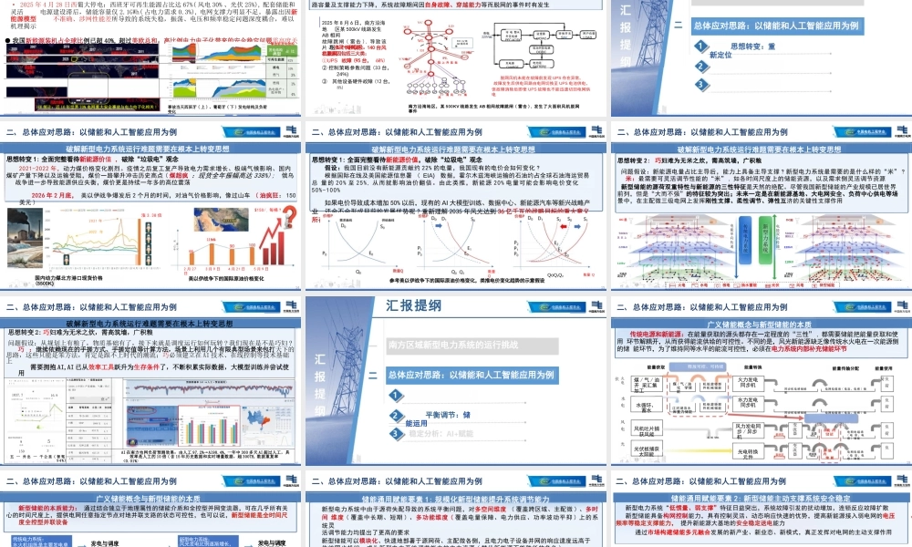 南方电网PPT:南方区域新型电力系统运行挑战与储能应用思考