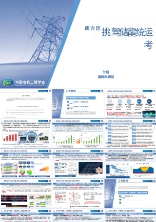 南方电网PPT：南方区域新型电力系统运行挑战与储能应用思考