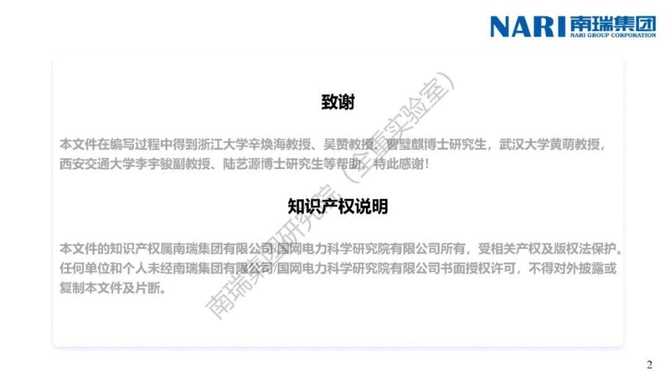 南瑞集团PPT:构网型技术功能定位与应用挑战探讨_第2页