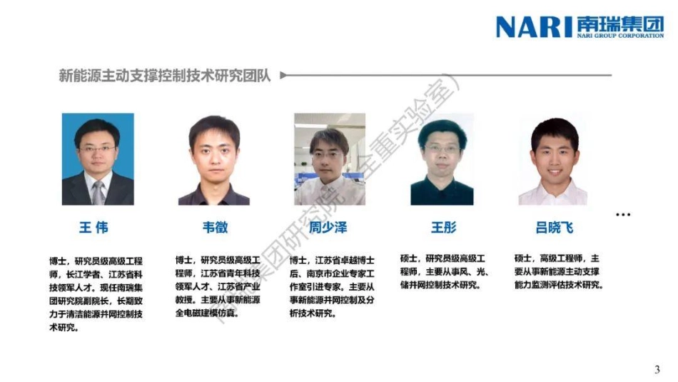 南瑞集团PPT:构网型技术功能定位与应用挑战探讨_第3页