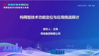 南瑞集团PPT：构网型技术功能定位与应用挑战探讨