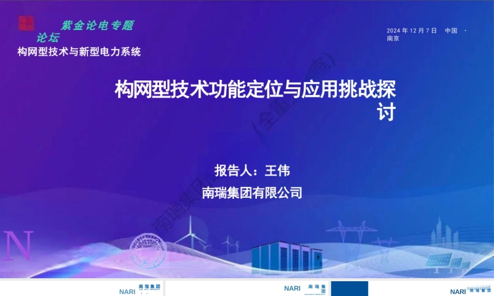 南瑞集团PPT:构网型技术功能定位与应用挑战探讨