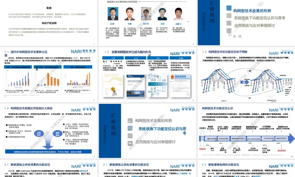 南瑞集团PPT:构网型技术功能定位与应用挑战探讨