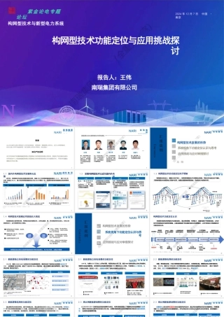 南瑞集团PPT：构网型技术功能定位与应用挑战探讨