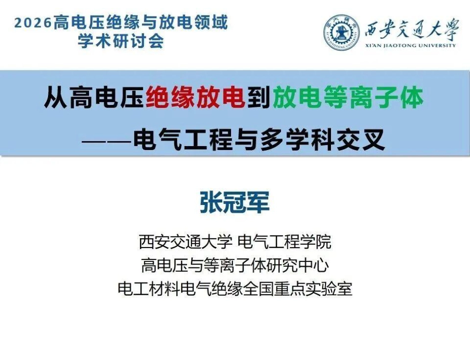 西安交通大学PPT:从高电压绝缘放电到放电等离子体——电气工程与多学科交叉_第1页