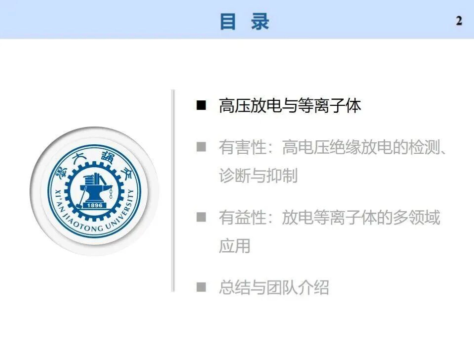 西安交通大学PPT:从高电压绝缘放电到放电等离子体——电气工程与多学科交叉_第2页