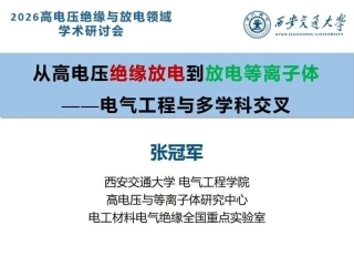 西安交通大学PPT：从高电压绝缘放电到放电等离子体——电气工程与多学科交叉