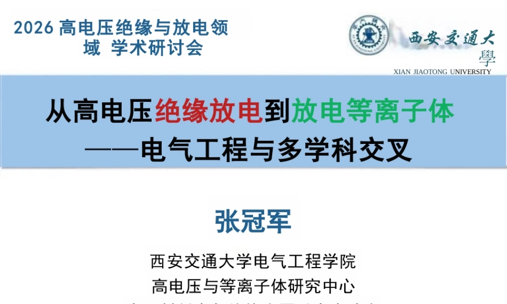 西安交通大学PPT：从高电压绝缘放电到放电等离子体——电气工程与多学科交叉