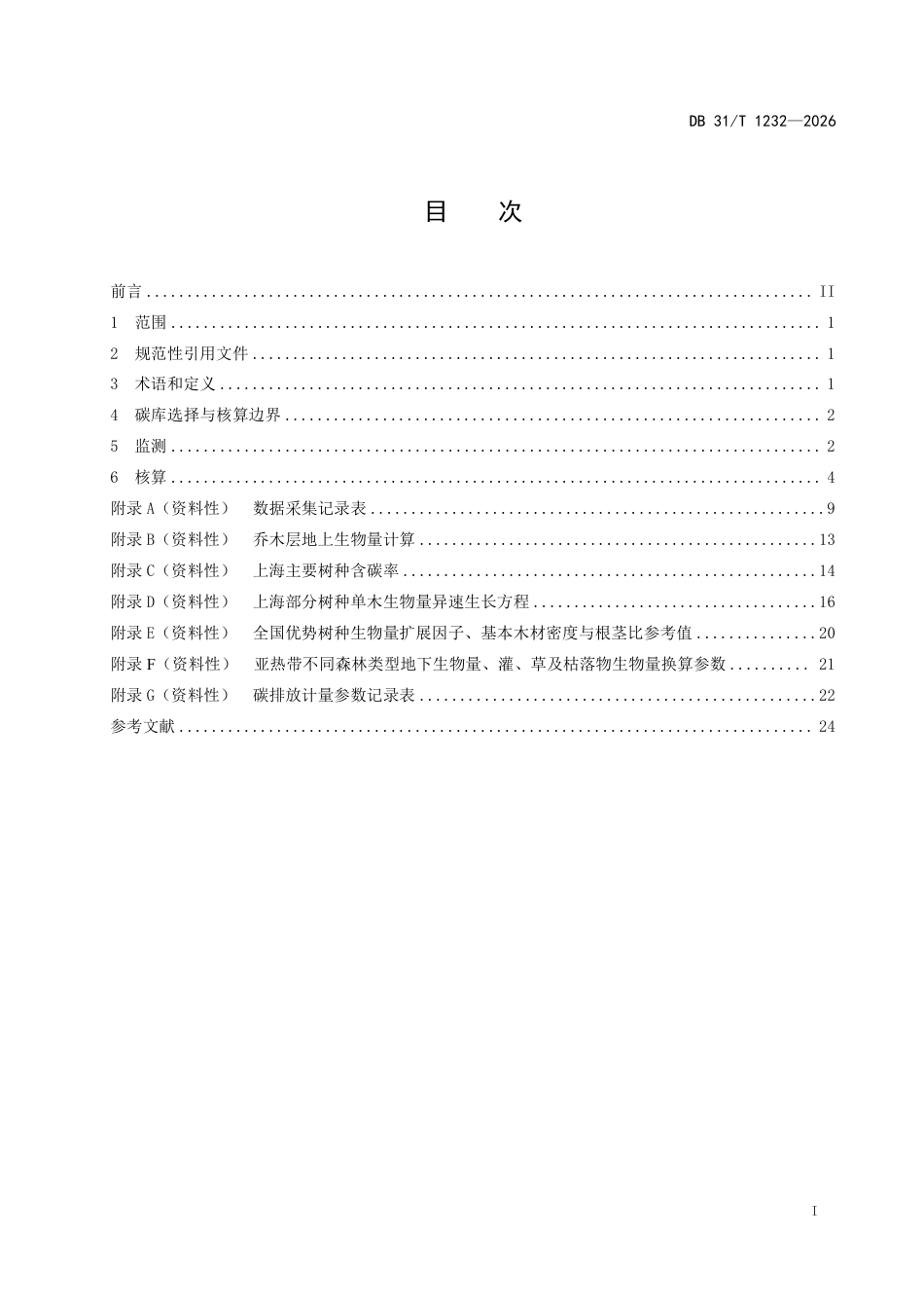城市森林碳汇监测与核算技术规程_第2页
