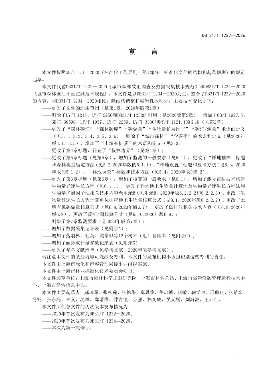 城市森林碳汇监测与核算技术规程_第3页