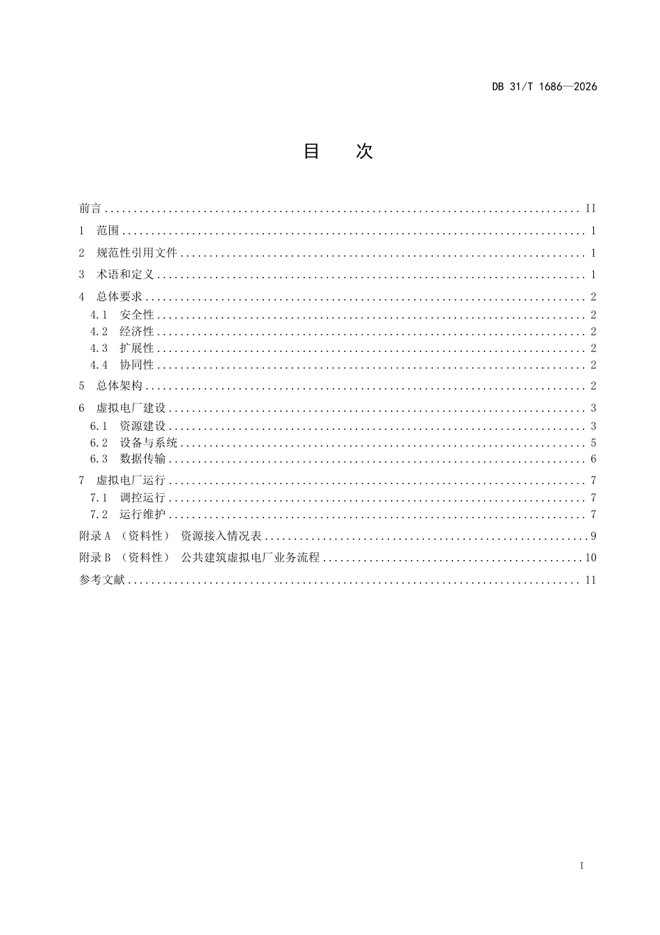 公共建筑虚拟电厂建设和运行导则_第3页