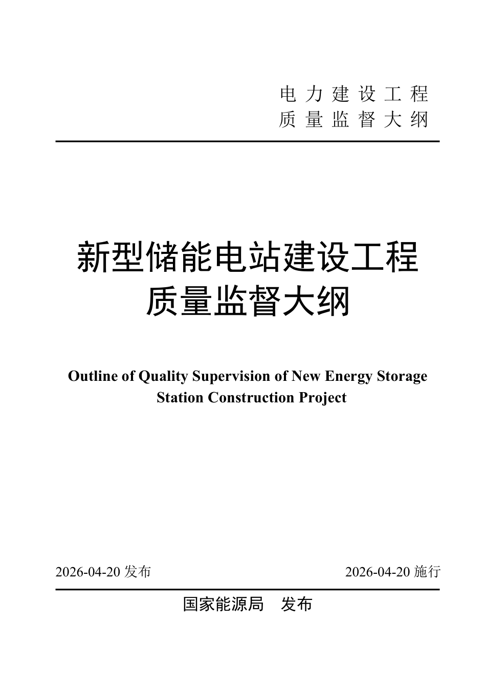 国家能源局:新型储能电站建设工程质量监督大纲_第1页