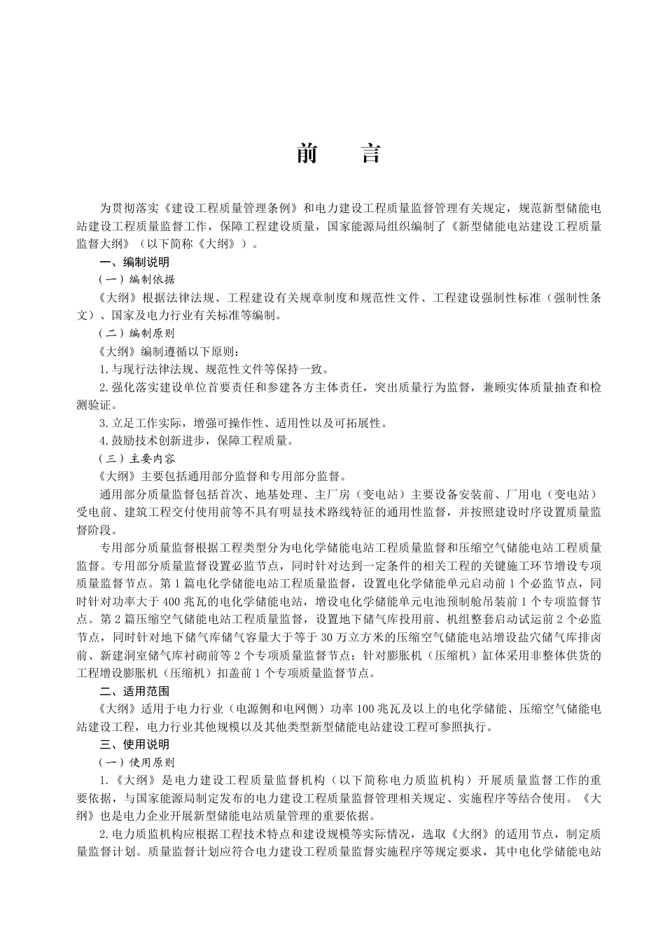 国家能源局:新型储能电站建设工程质量监督大纲_第3页