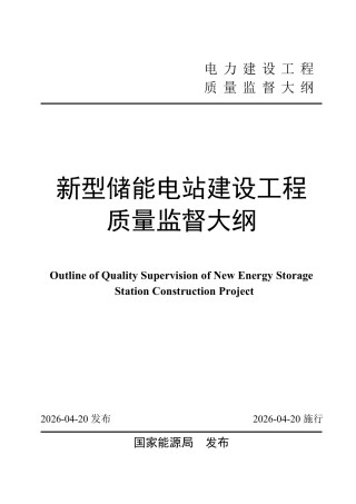 国家能源局：新型储能电站建设工程质量监督大纲