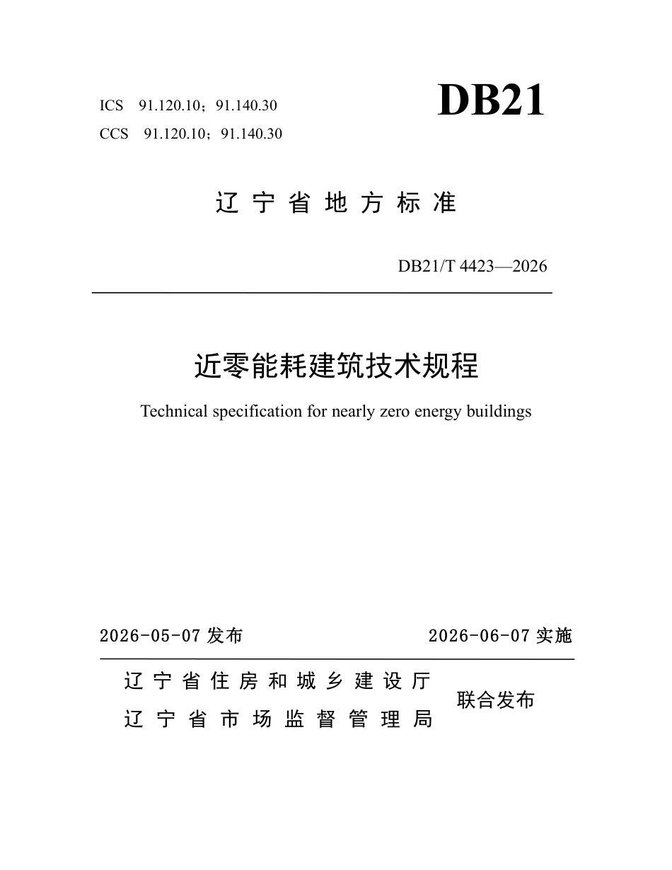 近零能耗建筑技术规程_第1页