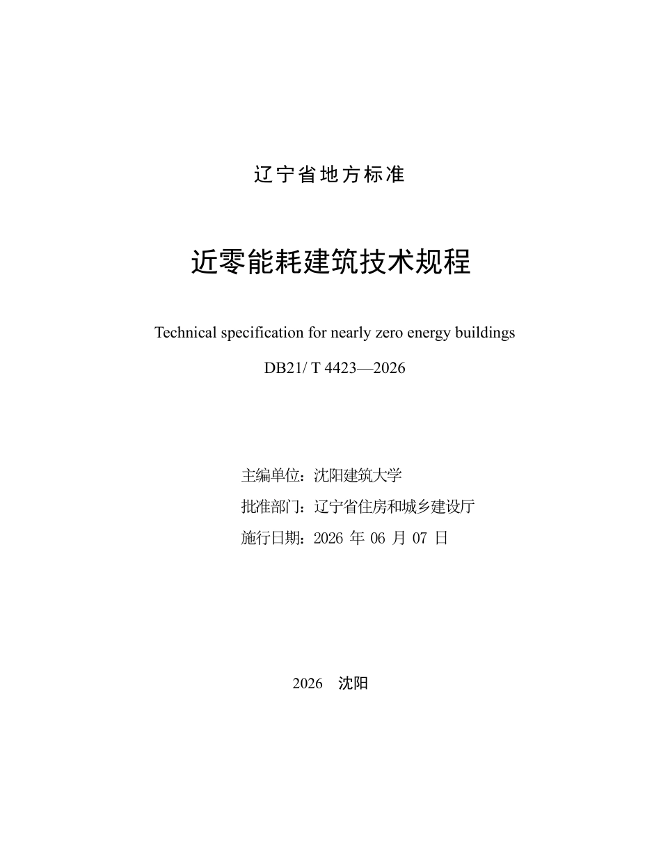 近零能耗建筑技术规程_第2页